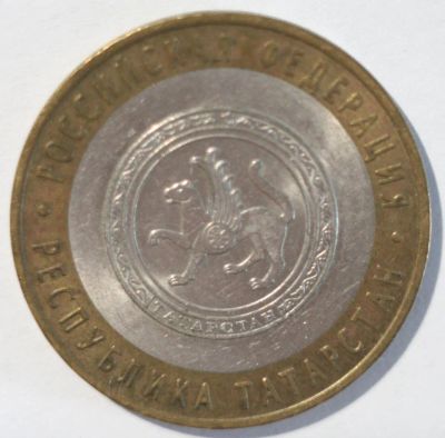 Лот: 5746257. Фото: 1. 10 рублей 2005 год. Республика... Россия после 1991 года