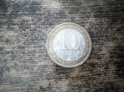 Лот: 18848739. Фото: 1. 10 рублей читинская область. Россия после 1991 года