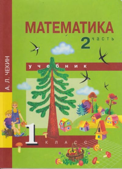 Лот: 14768184. Фото: 1. учебник математика 2 часть А.ПЧекин... Для школы