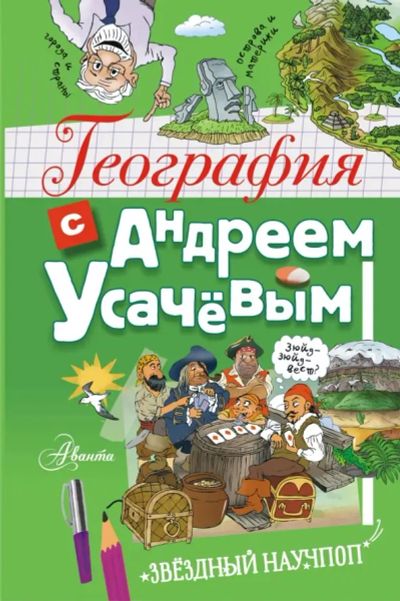 Лот: 25274156. Фото: 1. География с Андреем Усачевым... Познавательная литература