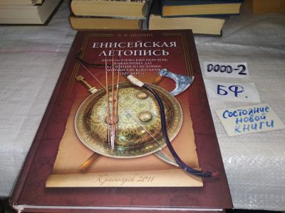Лот: 14815191. Фото: 1. oz меш. (29..011) Шанин В.Я. Енисейская... История