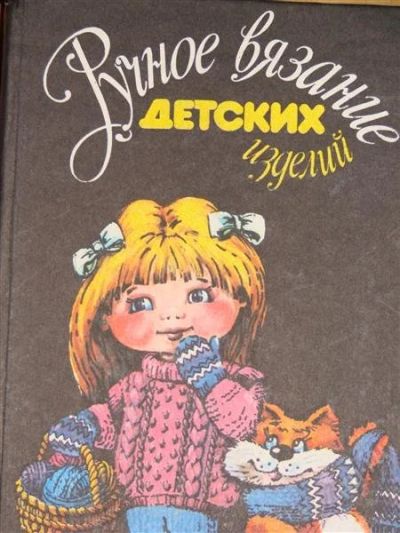 Лот: 1117049. Фото: 1. Ручное вязание детских изделий. Другое (справочная литература)