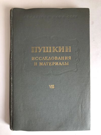 Лот: 23279587. Фото: 1. Пушкин. Исследования и материалы... Другое (общественные и гуманитарные науки)