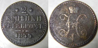 Лот: 10847642. Фото: 1. Царская Россия. Николай I. 2 копейки... Россия до 1917 года