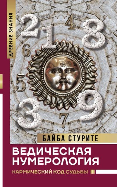 Лот: 15505589. Фото: 1. Байба Стурите "Ведическая нумерология... Религия, оккультизм, эзотерика