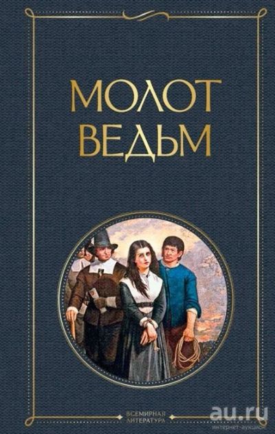 Лот: 10870195. Фото: 1. Шпренгер, Крамер "Молот ведьм... Религия, оккультизм, эзотерика