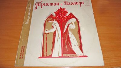 Лот: 18246865. Фото: 1. " Тристан и Изольда " большая... Аудиозаписи