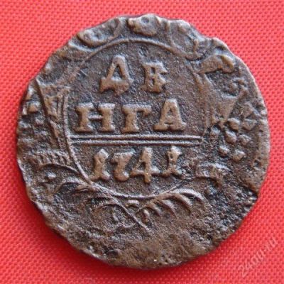 Лот: 1576235. Фото: 1. (№307) денга 1741 (Россия) Иван... Россия до 1917 года