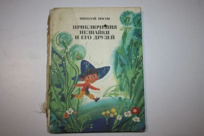 Лот: 23323775. Фото: 1. Приключения Незнайки и его друзей... Художественная для детей