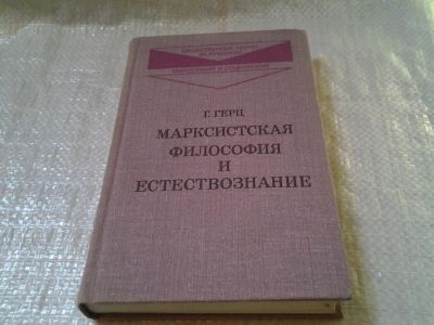 Лот: 6098222. Фото: 1. Марксистская философия и естествознание... Философия