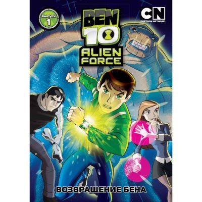 Лот: 24470431. Фото: 1. DVD-видеодиск ND Play Бен 10... CD, DVD, BluRay
