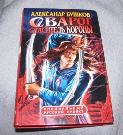 Лот: 14301949. Фото: 1. книга Александр Бушков Сварог... Художественная