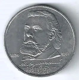 Лот: 24278213. Фото: 1. 1 рубль 1989 год. Мусоргский . Россия и СССР 1917-1991 года