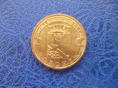 Лот: 11298097. Фото: 1. 10 рублей 2012 года ГВС Воронеж... Россия после 1991 года