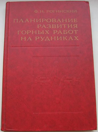 Лот: 21450630. Фото: 1. Рогинский Ф.Н. Планирование развития... Науки о Земле