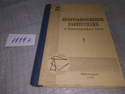 Лот: 18917893. Фото: 1. Пространственные конструкции в... Строительство