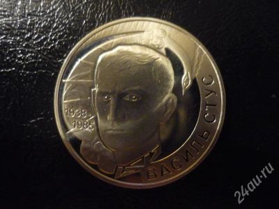 Лот: 598422. Фото: 1. 2 гривны украина (василь стус). Страны СНГ и Балтии