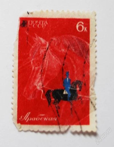 Лот: 53648. Фото: 1. Марка ссср Арабская 1968 г. Марки