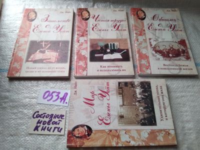 Лот: 19245110. Фото: 1. оз...Дж. Найт Елена Уайт Мир... Религия, оккультизм, эзотерика