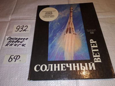 Лот: 17825426. Фото: 1. Леонов А. А. Солнечный ветер... Транспорт