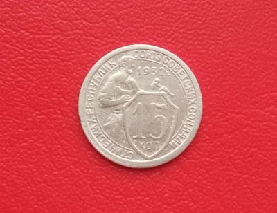 Лот: 17417108. Фото: 1. 15 копеек 1932. Россия и СССР 1917-1991 года