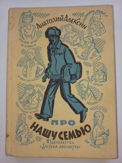 Лот: 18655544. Фото: 1. Анатолий Алексин "Про нашу семью... Художественная для детей