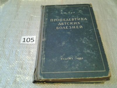 Лот: 5684286. Фото: 1. Александр Тур, Пропедевтика детских... Традиционная медицина