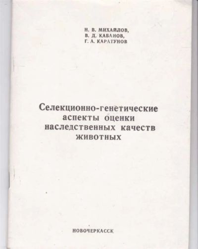Лот: 23442473. Фото: 1. Селекционно-генетические аспекты... Другое (наука и техника)