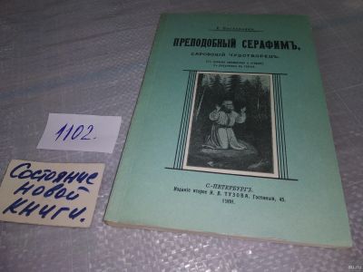 Лот: 18247005. Фото: 1. Поселянин, Е. Преподобный Серафим... Религия, оккультизм, эзотерика