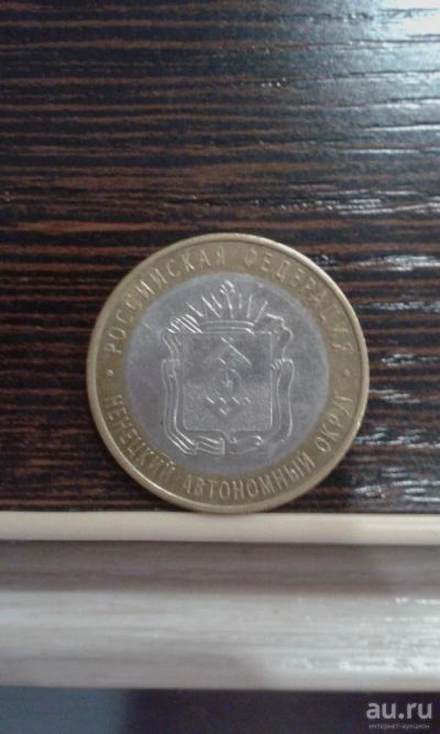 Лот: 9072616. Фото: 1. 10 рублей 2010 Ненецкий Автономный... Россия после 1991 года