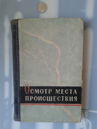 Лот: 15772329. Фото: 1. Осмотр места происшествия.1960... Справочники