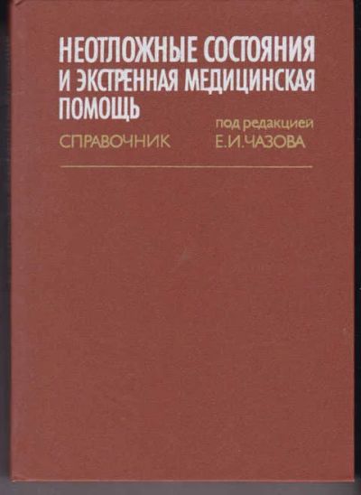 Лот: 14018820. Фото: 1. Неотложные состояния и экстренная... Традиционная медицина