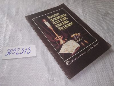 Лот: 22225994. Фото: 1. (3092313) Колесо Фортуны, или... Религия, оккультизм, эзотерика