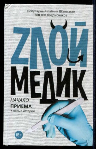 Лот: 23434841. Фото: 1. Злой медик | Начало приёма. Художественная