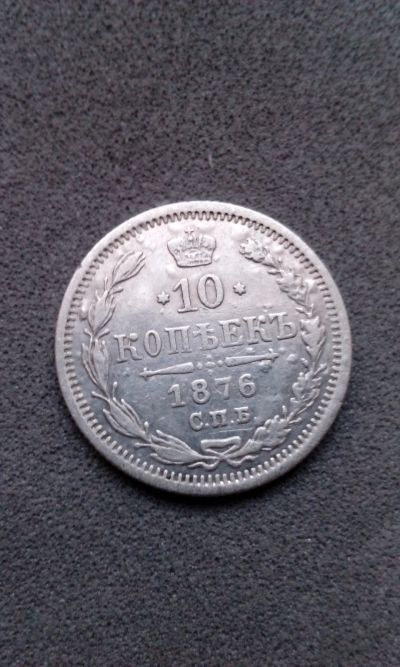 Лот: 15237266. Фото: 1. 10 копеек 1876 царская монета... Россия до 1917 года