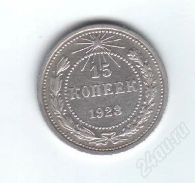 Лот: 34256. Фото: 1. 15 копеек. 1923год. серебро! ссср... Красноярск