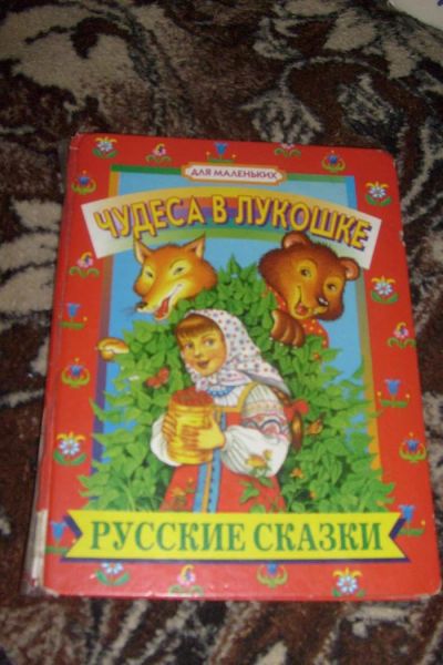 Лот: 3010920. Фото: 1. русские сказки. Художественная для детей