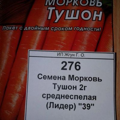Лот: 9122307. Фото: 1. Семена / овощи / Морковь / Тушон... Овощи