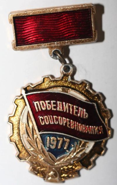 Лот: 10428946. Фото: 1. Знак Победитель соцсоревнования... Сувенирные