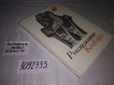 Лот: 24610914. Фото: 1. (3092333)Рукопожатие. Kezfogas... Художественная