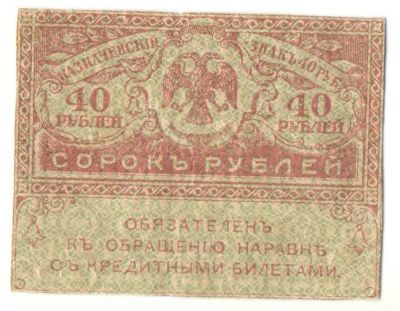 Лот: 4955783. Фото: 1. 40 рублей 1917 год. "Керенки". Россия, СССР, страны СНГ