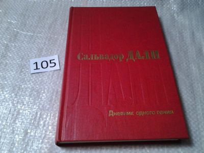 Лот: 6002840. Фото: 1. Сальвадор Дали, Дневник одного... Мемуары, биографии