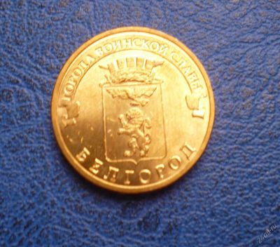 Лот: 8459452. Фото: 1. 10 рублей 2011 г. Белгород. Мешковая... Россия после 1991 года