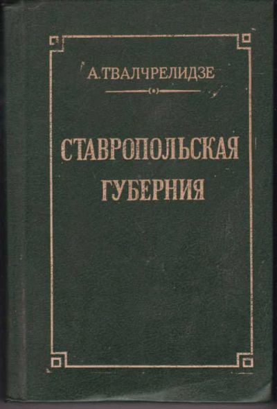 Лот: 14018557. Фото: 1. Ставропольская губерния Репринтное... Другое (наука и техника)