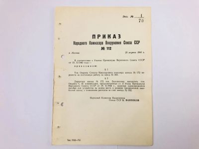 Лот: 23328403. Фото: 1. Приказ народного комиссара вооружения... Военная техника, документация
