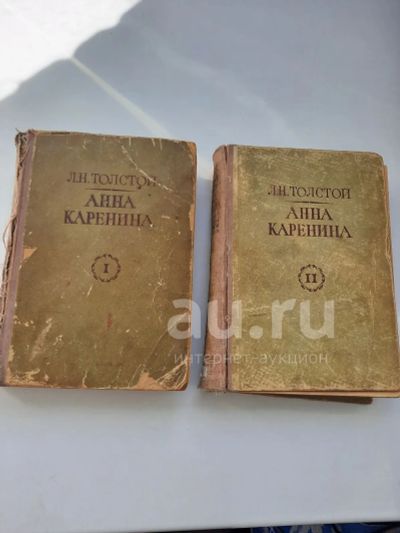 Лот: 23534663. Фото: 1. Анна Каренина Л.Н. Толстой два... Художественная