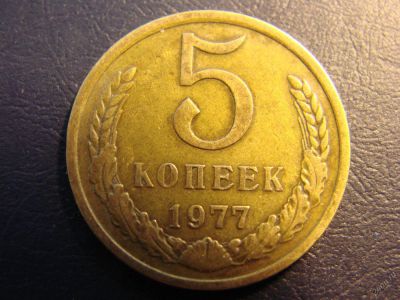 Лот: 5641084. Фото: 1. 5 копеек 1977, СССР. Россия и СССР 1917-1991 года