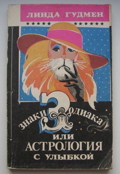 Лот: 16462351. Фото: 1. Гудмен Линда. Знаки Зодиака или... Социология