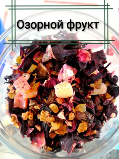 Лот: 16181099. Фото: 1. Чай "Озорной фрукт". Чай, кофе, какао