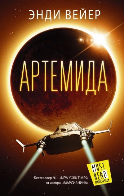 Лот: 11790556. Фото: 1. Энди Вейер "Артемида". Художественная